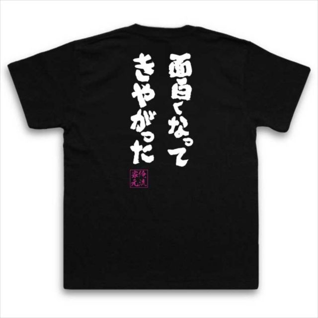 おもしろTシャツの俺流総本家|Tシャツ商品画像