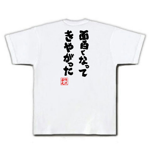 おもしろTシャツの俺流総本家|Tシャツ商品画像