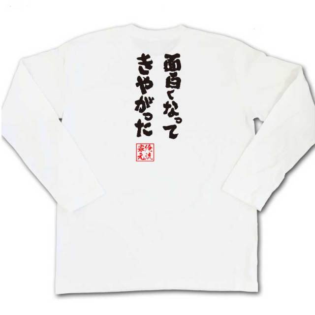 おもしろTシャツの俺流総本家|Tシャツ商品画像