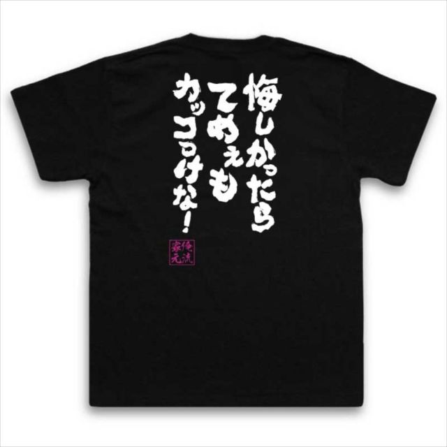 おもしろTシャツの俺流総本家|Tシャツ商品画像