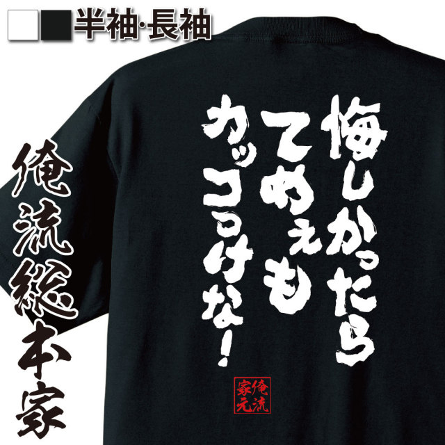 おもしろTシャツの俺流総本家|Tシャツ商品画像