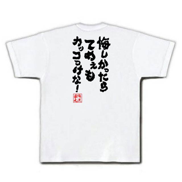 おもしろTシャツの俺流総本家|Tシャツ商品画像