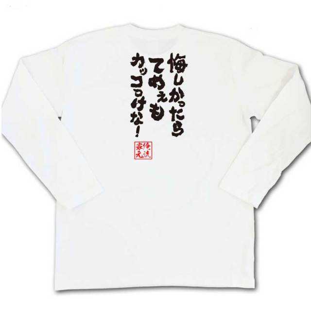 おもしろTシャツの俺流総本家|Tシャツ商品画像