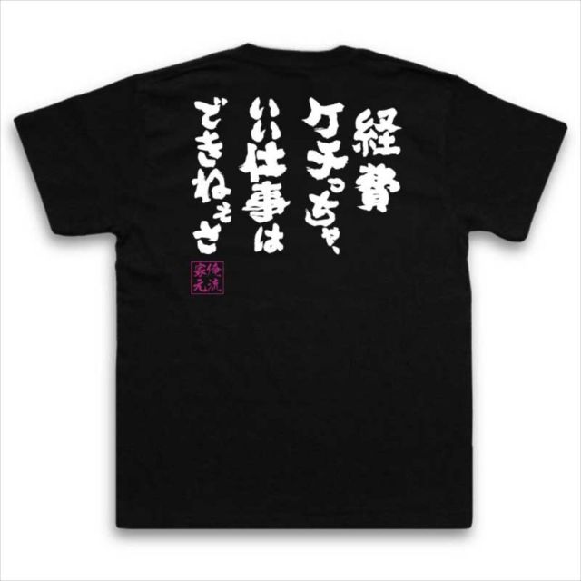 おもしろTシャツの俺流総本家|Tシャツ商品画像