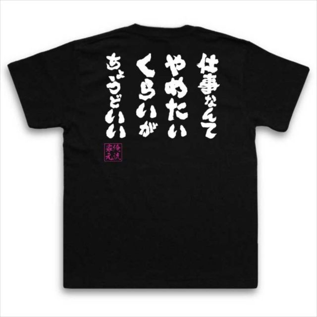 おもしろTシャツの俺流総本家|Tシャツ商品画像