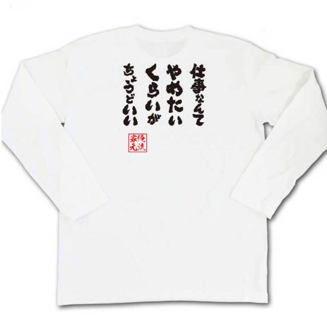おもしろTシャツの俺流総本家|Tシャツ商品画像