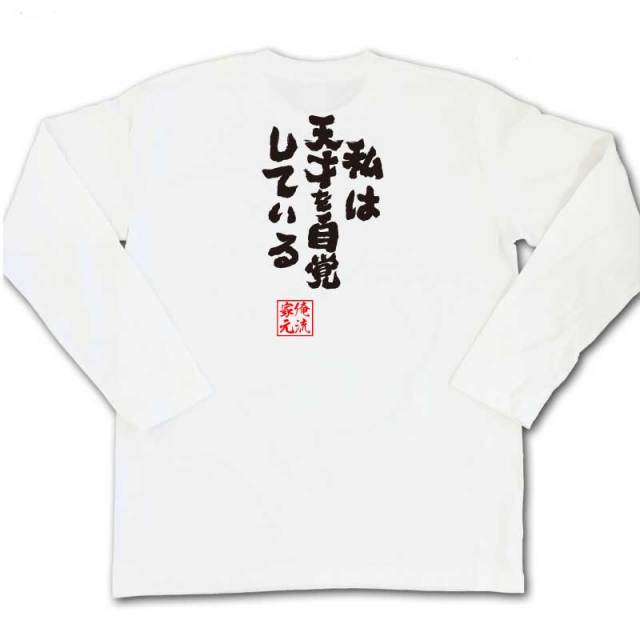 おもしろTシャツの俺流総本家|Tシャツ商品画像