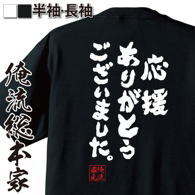 おもしろTシャツの俺流総本家|Tシャツ商品画像