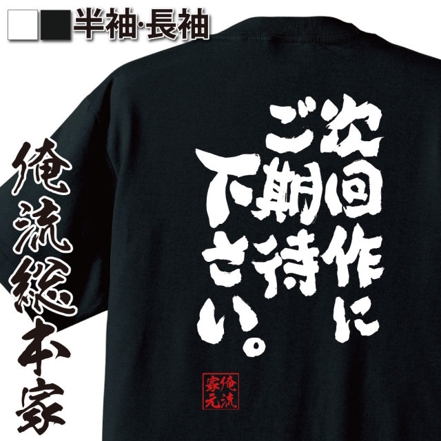 おもしろTシャツの俺流総本家|Tシャツ商品画像