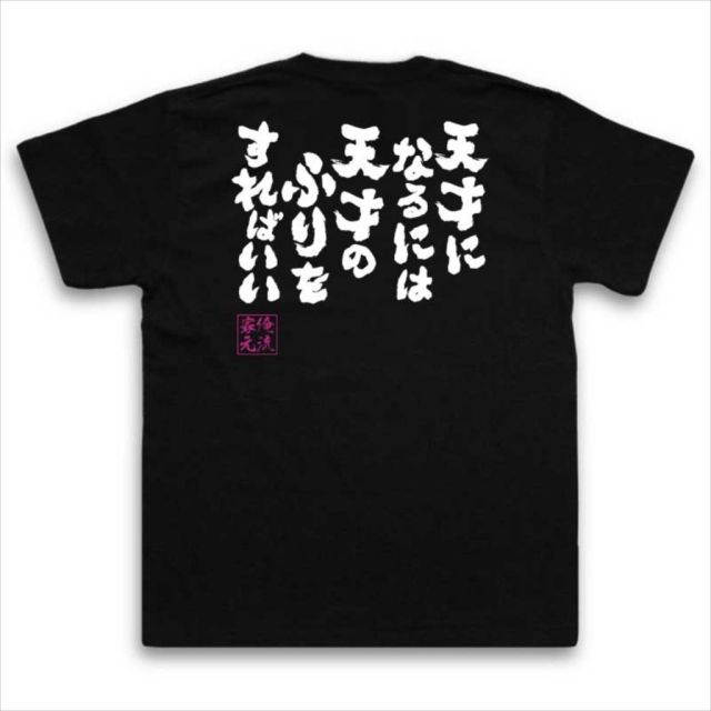 おもしろTシャツの俺流総本家|Tシャツ商品画像