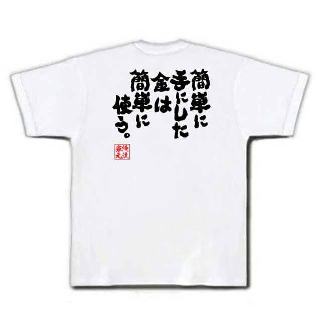 おもしろTシャツの俺流総本家|Tシャツ商品画像