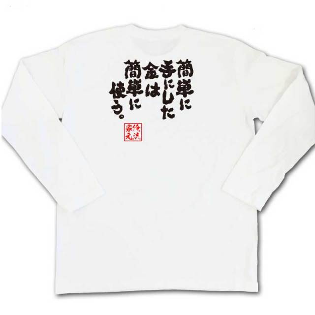 おもしろTシャツの俺流総本家|Tシャツ商品画像