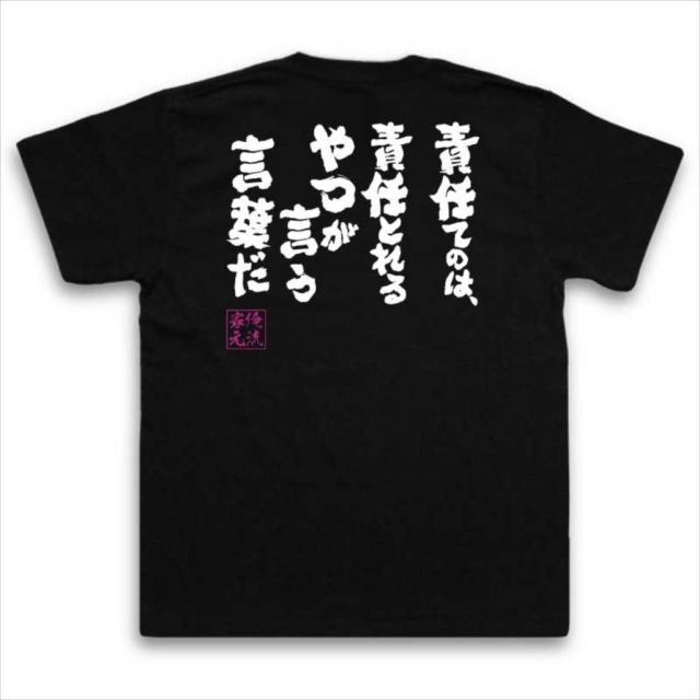 おもしろTシャツの俺流総本家|Tシャツ商品画像