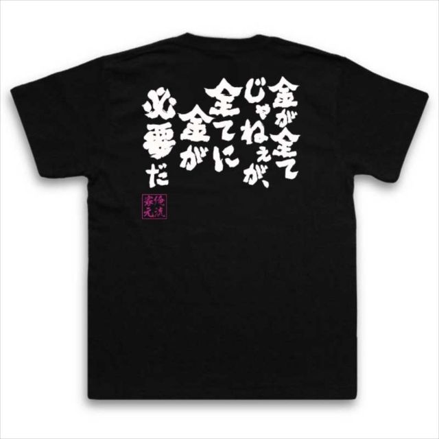 おもしろTシャツの俺流総本家|Tシャツ商品画像