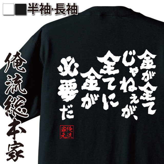 おもしろTシャツの俺流総本家|Tシャツ商品画像