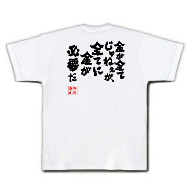 おもしろTシャツの俺流総本家|Tシャツ商品画像