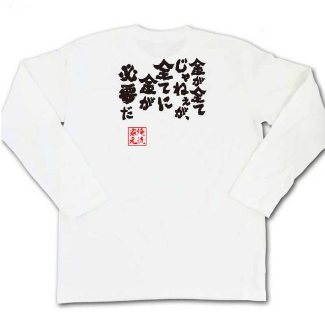 おもしろTシャツの俺流総本家|Tシャツ商品画像