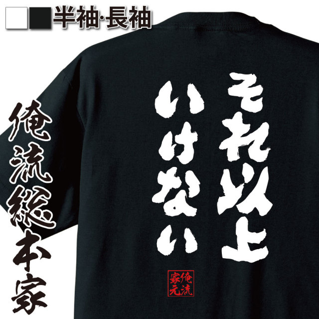 おもしろTシャツの俺流総本家|Tシャツ商品画像