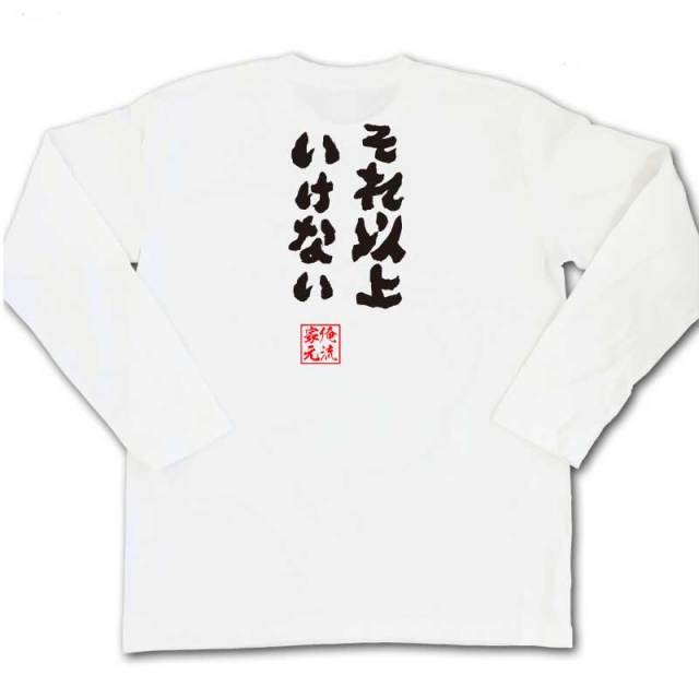 おもしろTシャツの俺流総本家|Tシャツ商品画像