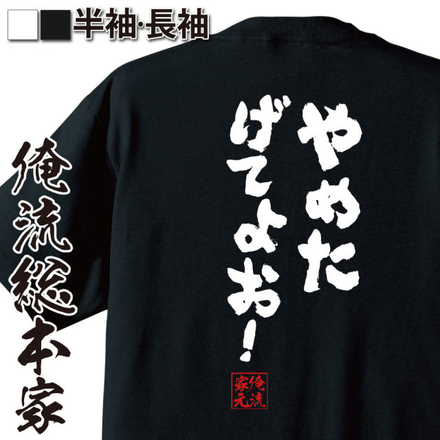 おもしろTシャツの俺流総本家|Tシャツ商品画像