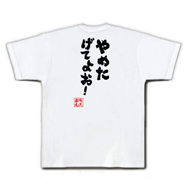 おもしろTシャツの俺流総本家|Tシャツ商品画像
