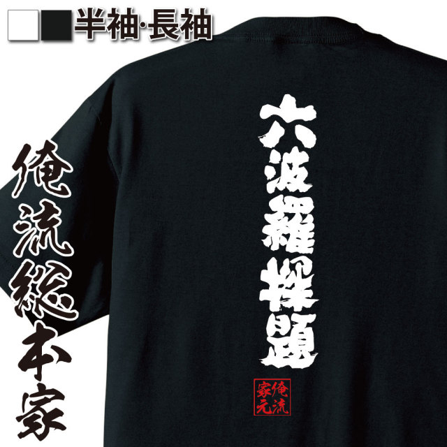 おもしろTシャツの俺流総本家|Tシャツ商品画像