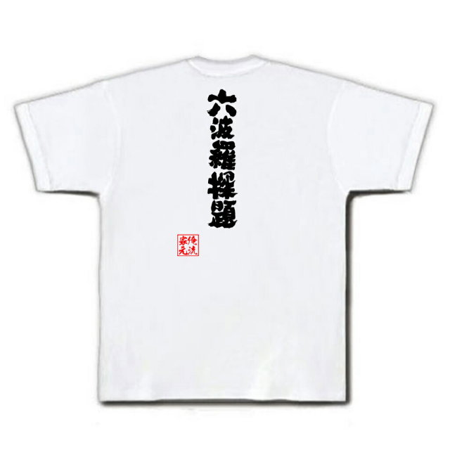 おもしろTシャツの俺流総本家|Tシャツ商品画像