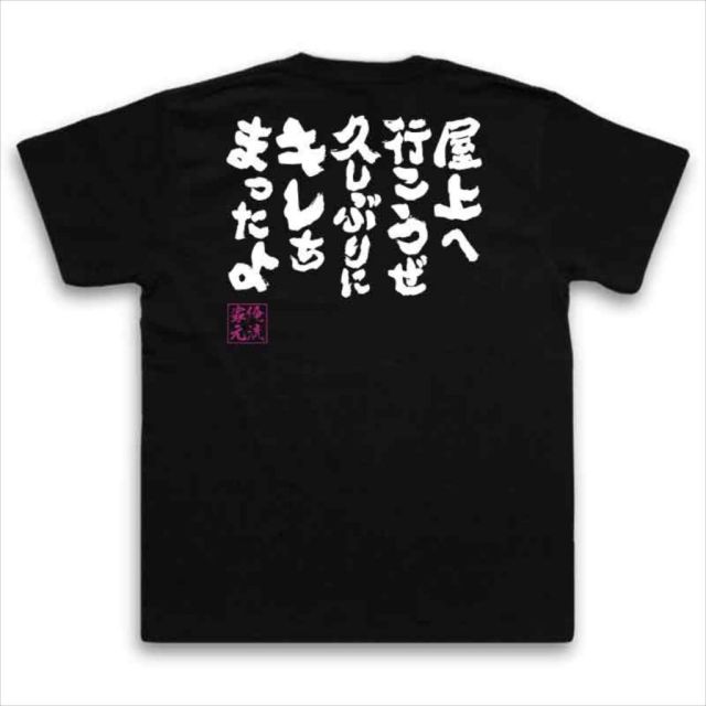 おもしろTシャツの俺流総本家|Tシャツ商品画像