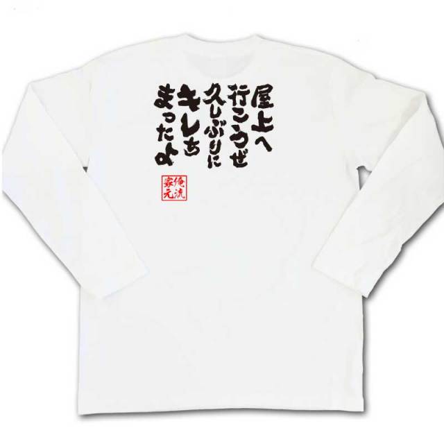 おもしろTシャツの俺流総本家|Tシャツ商品画像