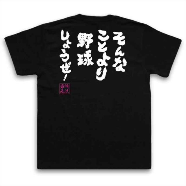 おもしろTシャツの俺流総本家|Tシャツ商品画像