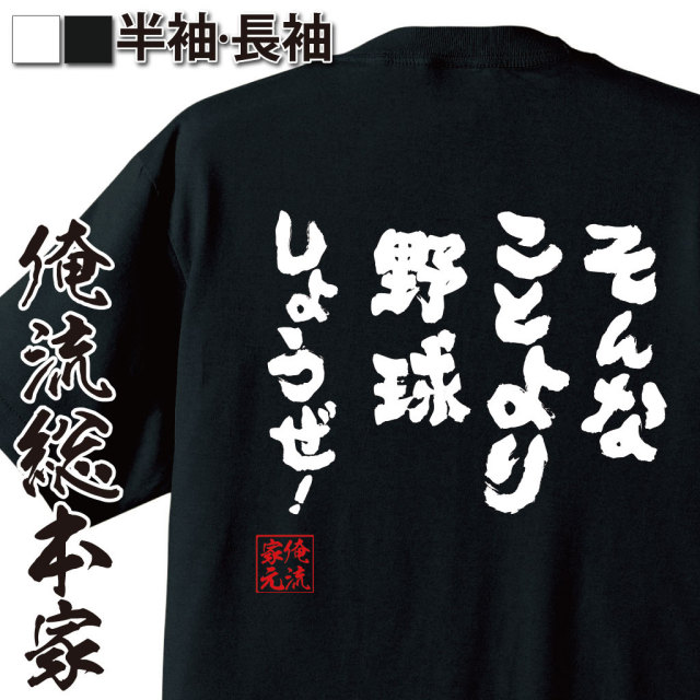 おもしろTシャツの俺流総本家|Tシャツ商品画像