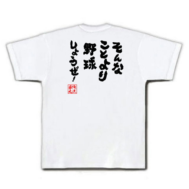 おもしろTシャツの俺流総本家|Tシャツ商品画像