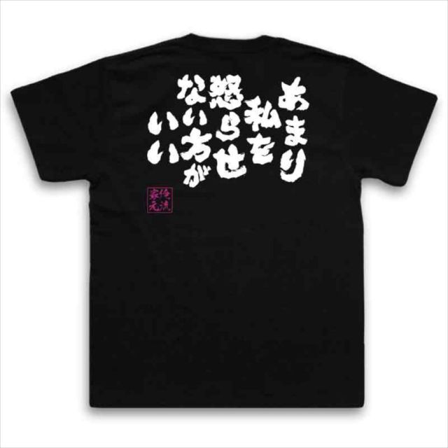 おもしろTシャツの俺流総本家|Tシャツ商品画像