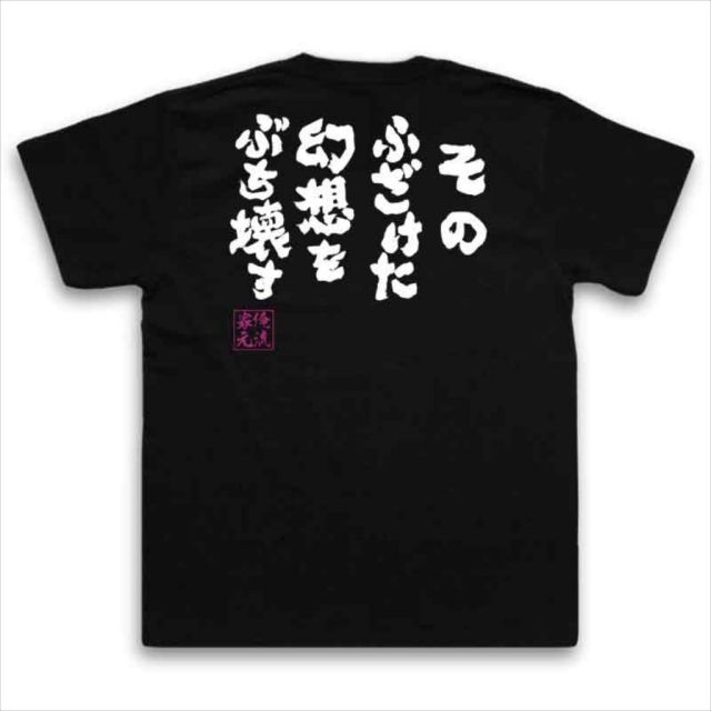 おもしろTシャツの俺流総本家|Tシャツ商品画像