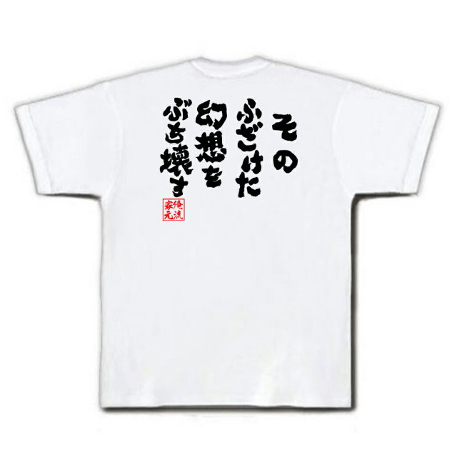 おもしろTシャツの俺流総本家|Tシャツ商品画像