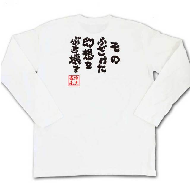 おもしろTシャツの俺流総本家|Tシャツ商品画像
