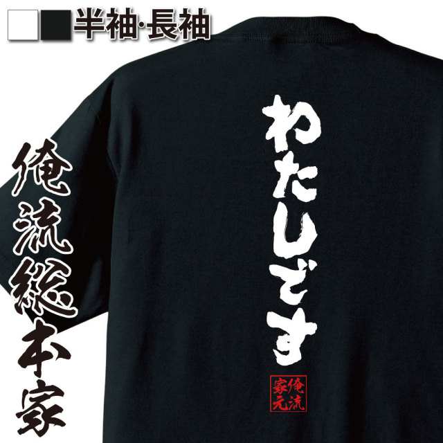 おもしろTシャツの俺流総本家|Tシャツ商品画像