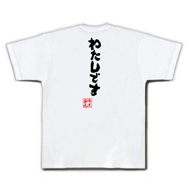 おもしろTシャツの俺流総本家|Tシャツ商品画像