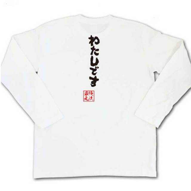 おもしろTシャツの俺流総本家|Tシャツ商品画像