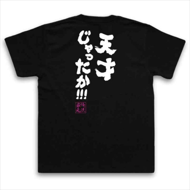 おもしろTシャツの俺流総本家|Tシャツ商品画像