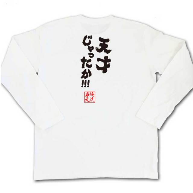 おもしろTシャツの俺流総本家|Tシャツ商品画像