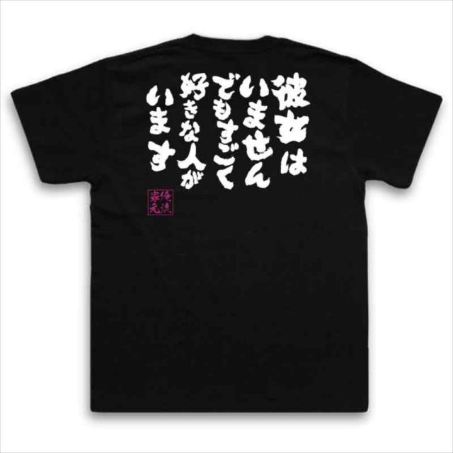 おもしろTシャツの俺流総本家|Tシャツ商品画像