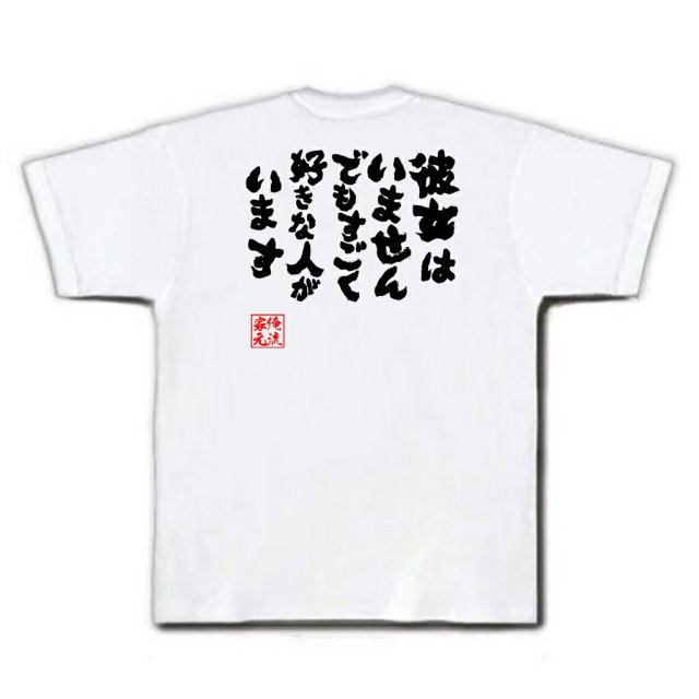 おもしろTシャツの俺流総本家|Tシャツ商品画像