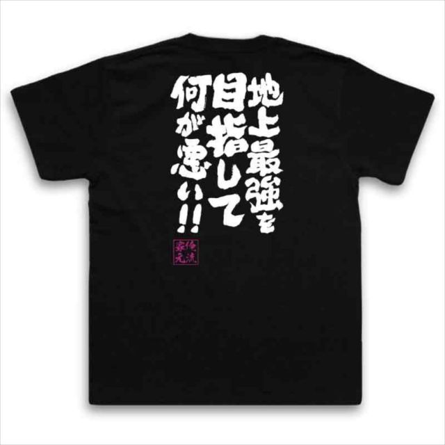おもしろTシャツの俺流総本家|Tシャツ商品画像