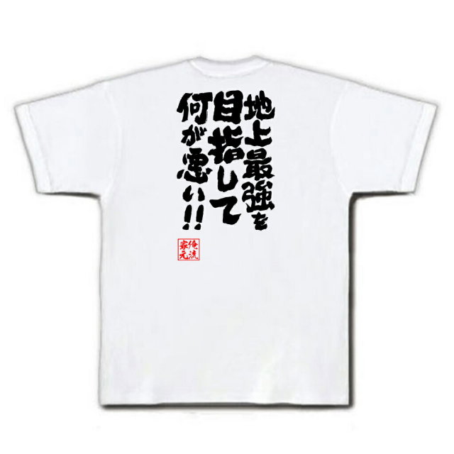 おもしろTシャツの俺流総本家|Tシャツ商品画像
