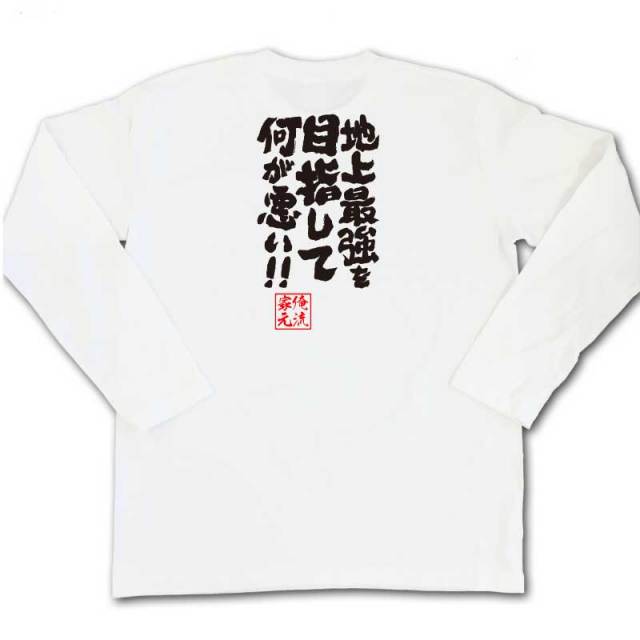 おもしろTシャツの俺流総本家|Tシャツ商品画像