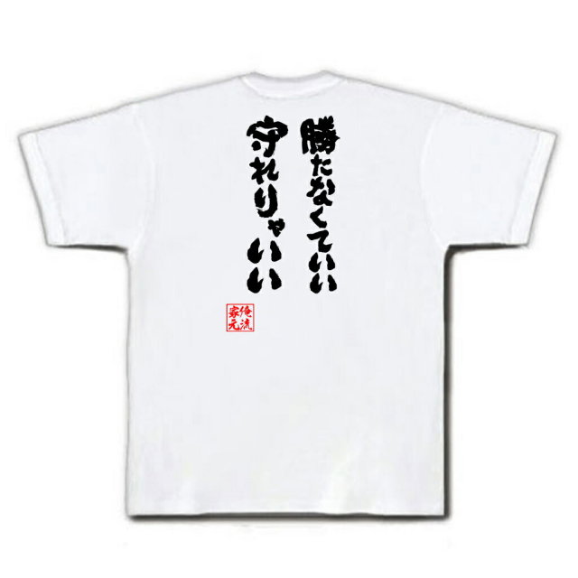 おもしろTシャツの俺流総本家|Tシャツ商品画像