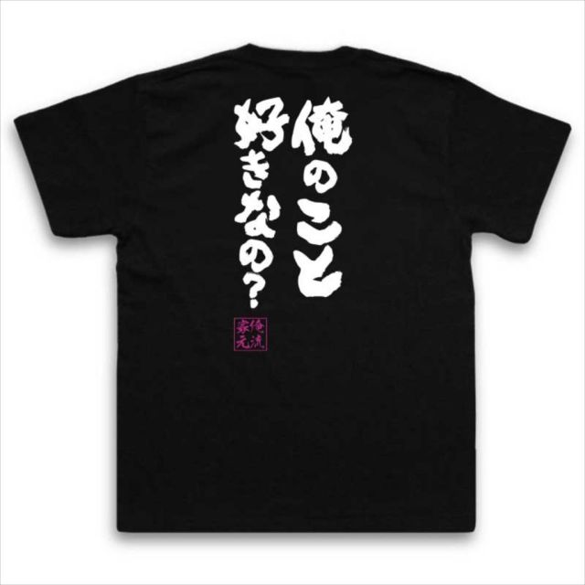おもしろTシャツの俺流総本家|Tシャツ商品画像