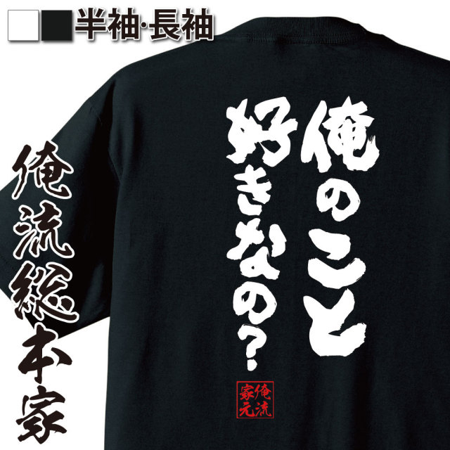 おもしろTシャツの俺流総本家|Tシャツ商品画像