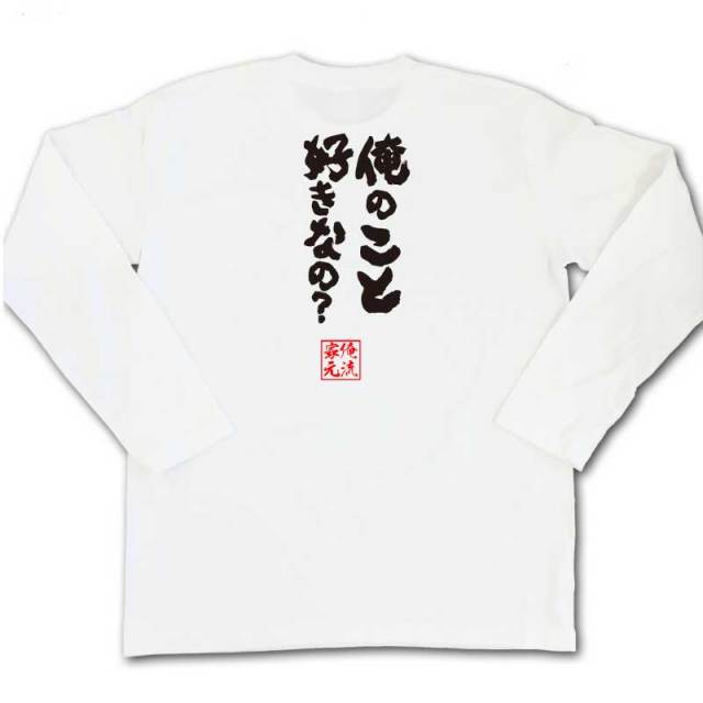 おもしろTシャツの俺流総本家|Tシャツ商品画像